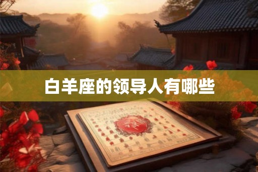 白羊座的领导人有哪些