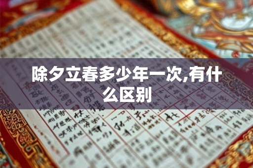 除夕立春多少年一次,有什么区别