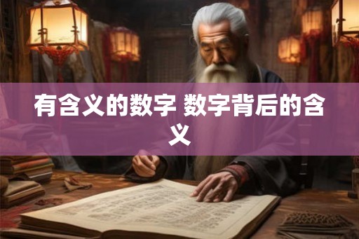 有含义的数字 数字背后的含义