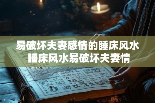 易破坏夫妻感情的睡床风水 睡床风水易破坏夫妻情