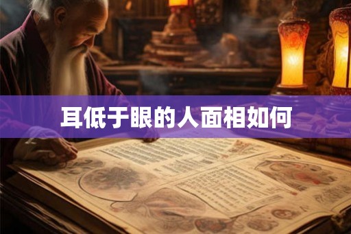 耳低于眼的人面相如何