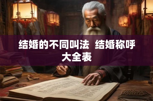 结婚的不同叫法  结婚称呼大全表