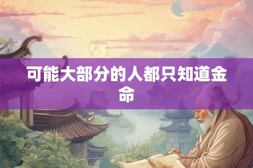可能大部分的人都只知道金命