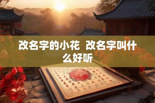 改名字的小花  改名字叫什么好听
