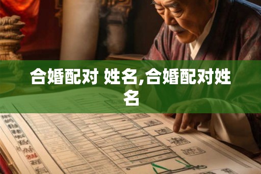 合婚配对 姓名,合婚配对姓名