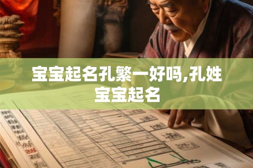宝宝起名孔繁一好吗,孔姓宝宝起名