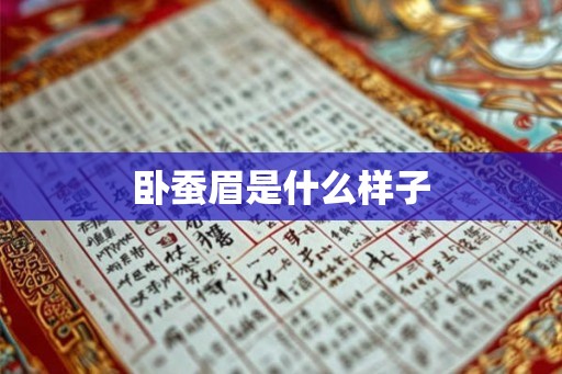 卧蚕眉是什么样子 卧蚕眉是什么样子