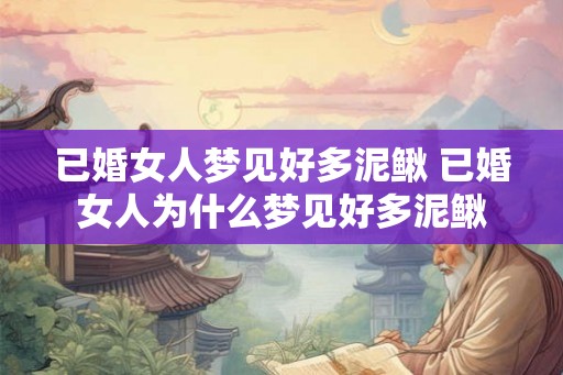 已婚女人梦见好多泥鳅 已婚女人为什么梦见好多泥鳅