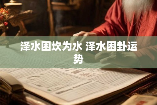 泽水困坎为水 泽水困卦运势
