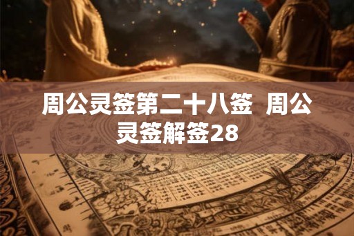 周公灵签第二十八签  周公灵签解签28