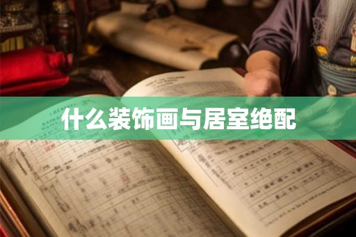 什么装饰画与居室绝配