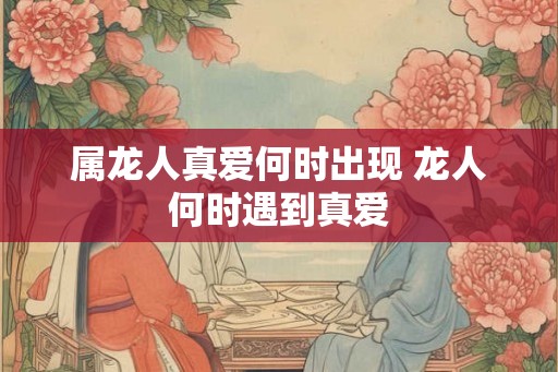 属龙人真爱何时出现 龙人何时遇到真爱