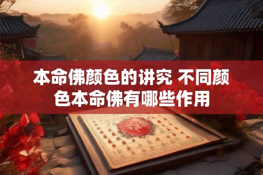 本命佛颜色的讲究 不同颜色本命佛有哪些作用