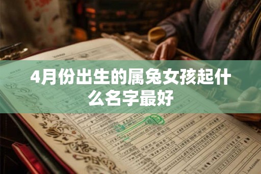 4月份出生的属兔女孩起什么名字最好