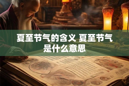 夏至节气的含义 夏至节气是什么意思