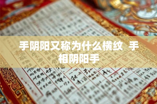手阴阳又称为什么横纹  手相阴阳手