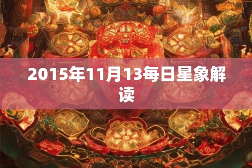 2015年11月13每日星象解读