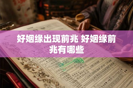 好姻缘出现前兆 好姻缘前兆有哪些
