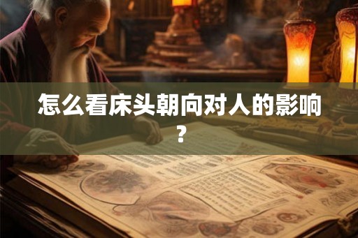 怎么看床头朝向对人的影响？