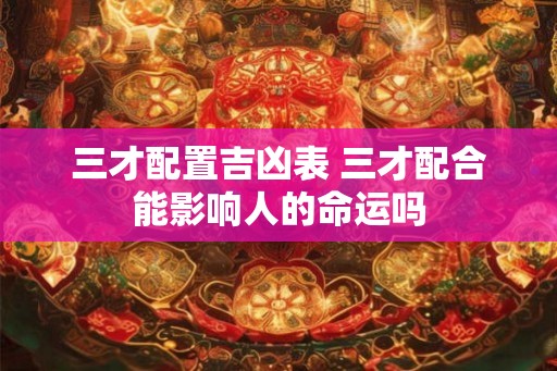 三才配置吉凶表 三才配合能影响人的命运吗