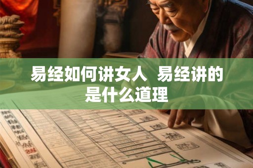 易经如何讲女人  易经讲的是什么道理