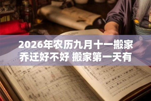 2026年农历九月十一搬家乔迁好不好 搬家第一天有什么讲究
