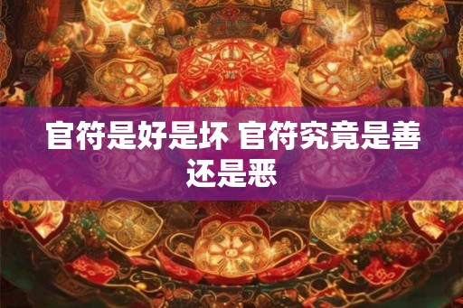 官符是好是坏 官符究竟是善还是恶 官符是好是坏 官符究竟是善还是恶