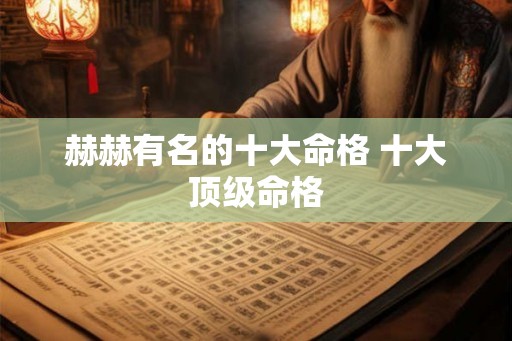 赫赫有名的十大命格 十大顶级命格