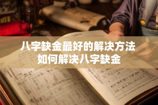 八字缺金最好的解决方法 如何解决八字缺金