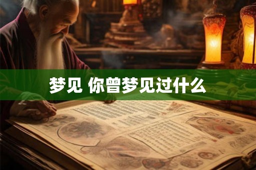 梦见 你曾梦见过什么