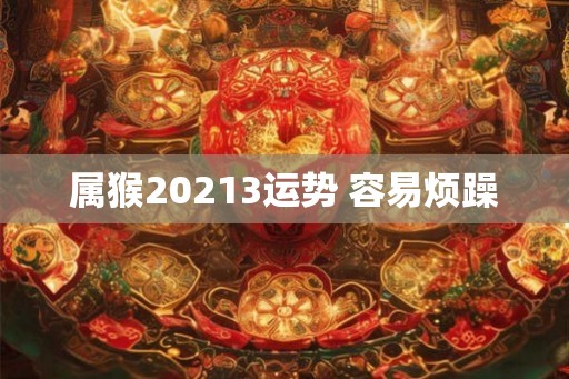 属猴20213运势 容易烦躁