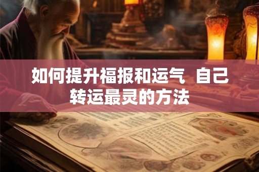 如何提升福报和运气  自己转运最灵的方法