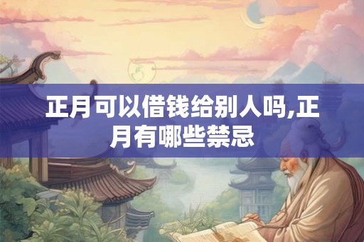 正月可以借钱给别人吗,正月有哪些禁忌
