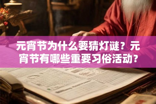 元宵节为什么要猜灯谜？元宵节有哪些重要习俗活动？