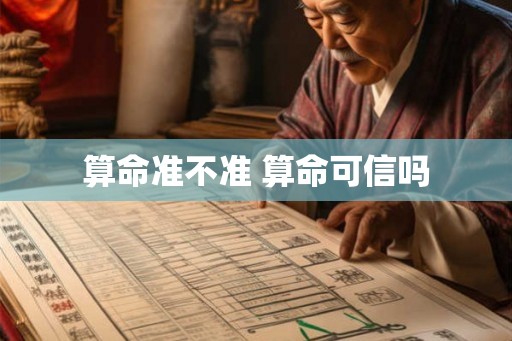 算命准不准 算命可信吗