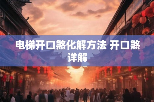 电梯开口煞化解方法 开口煞详解