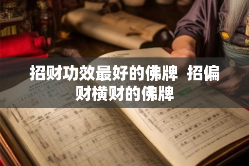 招财功效最好的佛牌  招偏财横财的佛牌