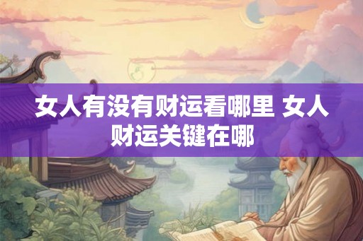 女人有没有财运看哪里 女人财运关键在哪