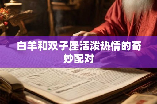 白羊和双子座活泼热情的奇妙配对