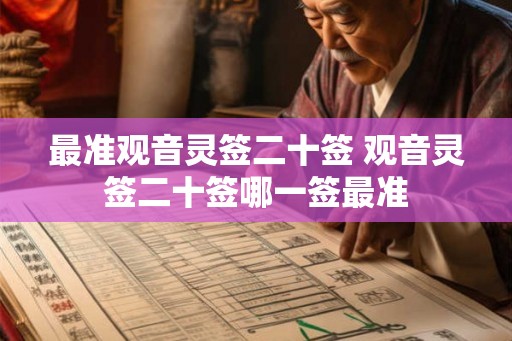 最准观音灵签二十签 观音灵签二十签哪一签最准