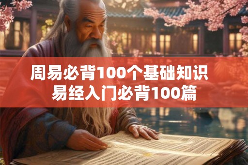 周易必背100个基础知识  易经入门必背100篇