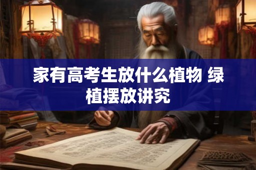 家有高考生放什么植物 绿植摆放讲究