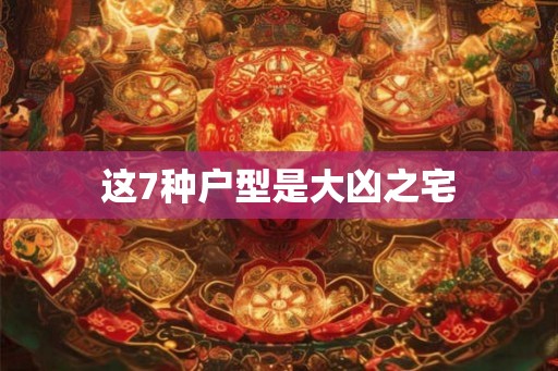 这7种户型是大凶之宅 这7种户型是大凶之宅