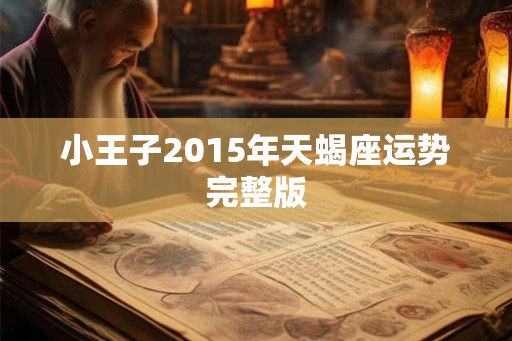 小王子2015年天蝎座运势完整版