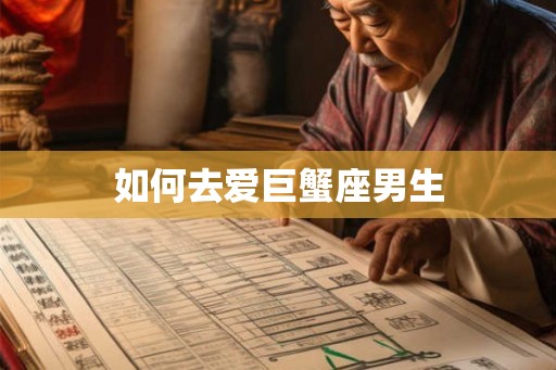 如何去爱巨蟹座男生