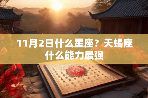 11月2日什么星座？天蝎座什么能力最强
