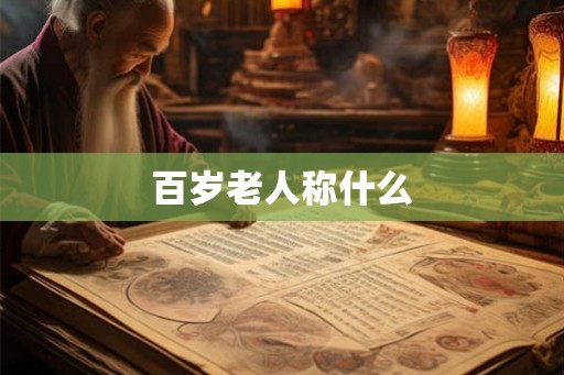 百岁老人称什么