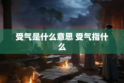 受气是什么意思 受气指什么