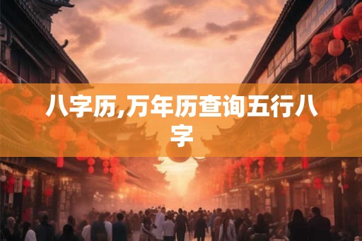 八字历,万年历查询五行八字