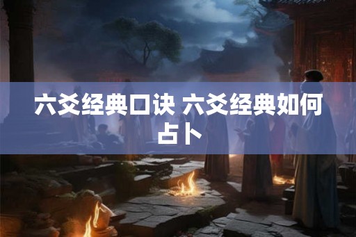 六爻经典口诀 六爻经典如何占卜